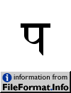 image of Unicode Character 'DEVANAGARI LETTER PA' (U+092A)